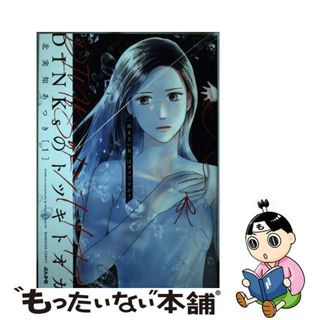 【中古】 ＤＩＮＫｓのトツキトオカ　「産まない女」はダメですか？ １/ぶんか社/北実知あつき