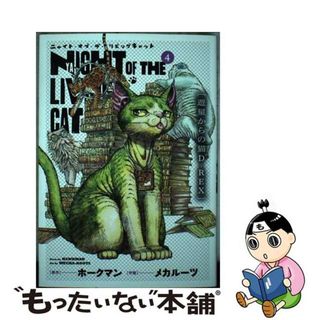 【中古】 ニャイト・オブ・ザ・リビングキャット ４/マッグガーデン/ホークマン