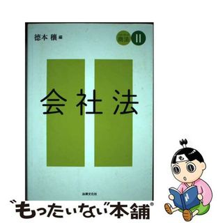 【中古】 会社法/法律文化社/□本穰(人文/社会)