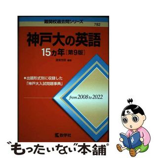 【中古】 神戸大の英語１５カ年 第９版/教学社/渡里芳朗(語学/参考書)