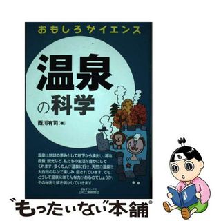 【中古】 温泉の科学 おもしろサイエンス/日刊工業新聞社/西川有司