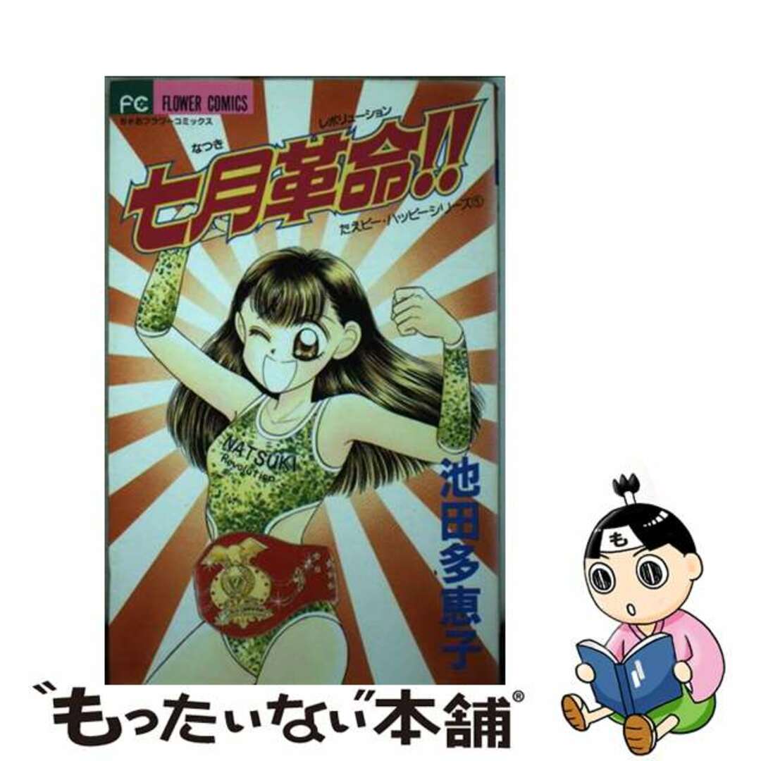 【中古】 七月革命！！/小学館/池田多恵子 エンタメ/ホビーの漫画(少女漫画)の商品写真