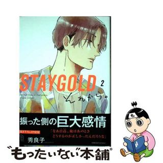 【中古】 ＳＴＡＹＧＯＬＤそれから。 ２/祥伝社/秀良子(ボーイズラブ(BL))