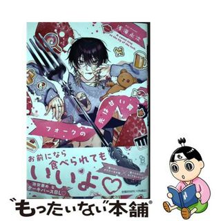 【中古】 フォークの先は甘い罠/祥伝社/浅海永次(ボーイズラブ(BL))