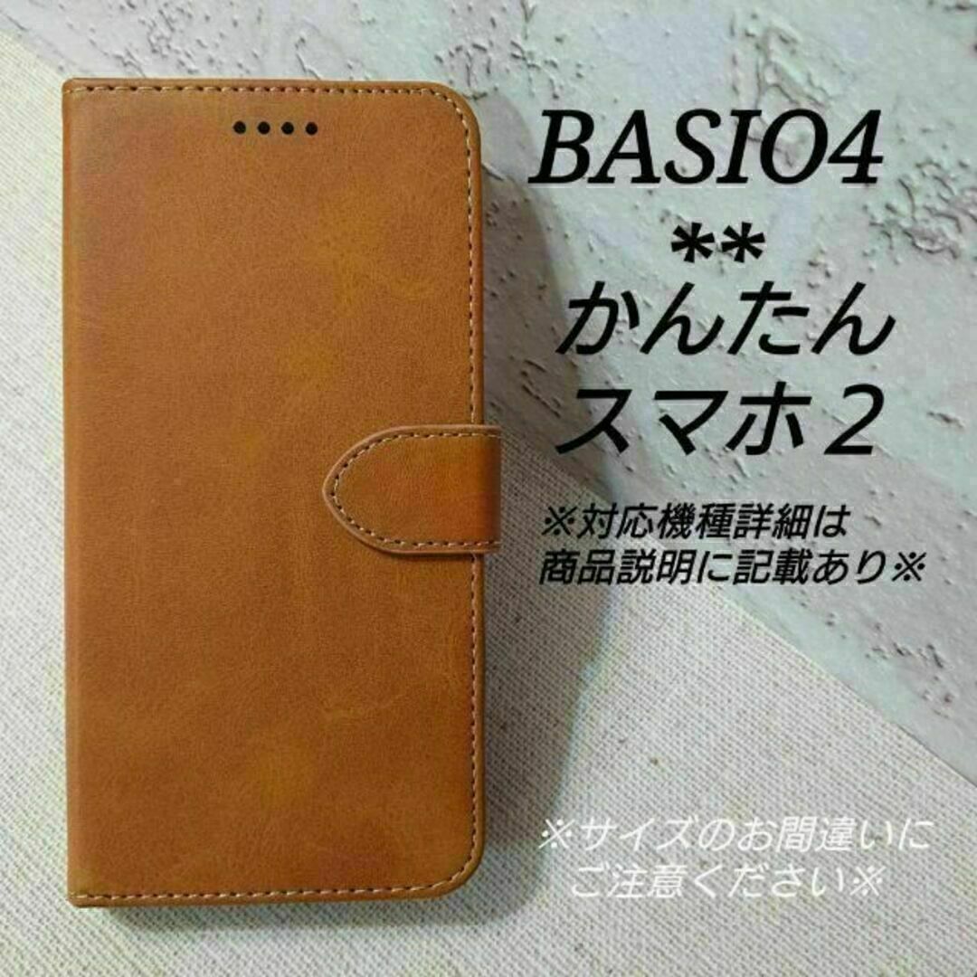 BASIO４/かんたんスマホ２/２＋◇カーフレザー調B　キャメル　茶　◇　S６２ スマホ/家電/カメラのスマホアクセサリー(Androidケース)の商品写真