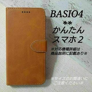 BASIO４/かんたんスマホ２/２＋◇カーフレザー調B　キャメル　茶　◇　S６２(Androidケース)