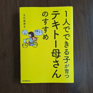 １人でできる子が育つ「テキト－母さん」のすすめ(結婚/出産/子育て)