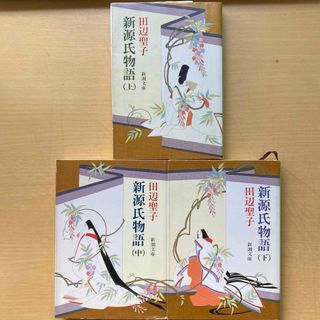 シンチョウブンコ(新潮文庫)の田辺聖子　新源氏物語　全三巻　新潮文庫　時代小説文庫(文学/小説)