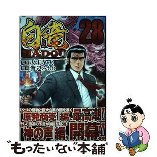 【中古】 白竜ＨＡＤＯＵ ２８/日本文芸社/天王寺大