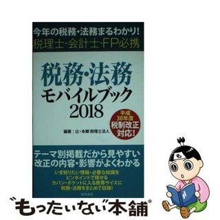 【中古】 税務・法務モバイルブック 今年の税務・法務まるわかり！　税理士・会計士・ＦＰ ２０１８/東峰書房/辻・本郷税理士法人