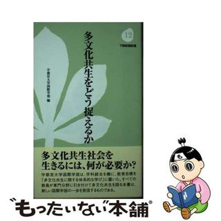 【中古】 多文化共生をどう捉えるか/下野新聞社/宇都宮大学国際学部(人文/社会)