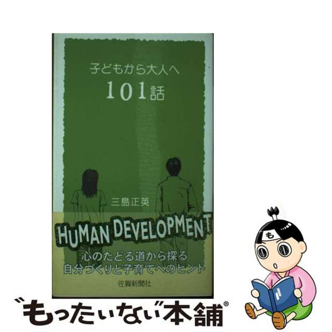 【中古】 子どもから大人へ１０１話/佐賀新聞社/三島正英 エンタメ/ホビーの本(人文/社会)の商品写真