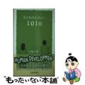 【中古】 子どもから大人へ１０１話/佐賀新聞社/三島正英