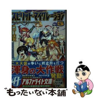 【中古】 スピリット・マイグレーション ５/アルファポリス/ヘロー天気(文学/小説)