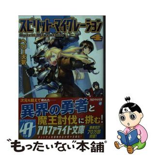 【中古】 スピリット・マイグレーション ４/アルファポリス/ヘロー天気(文学/小説)