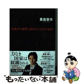 【中古】 ウクライナ戦争は世界をどう変えたか「独裁者の論理」と試される「日本の論理」/ＫＡＤＯＫＡＷＡ/豊島晋作(文学/小説)