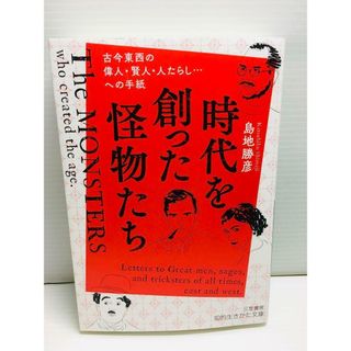 P0222-004　時代を創った怪物たち(文学/小説)