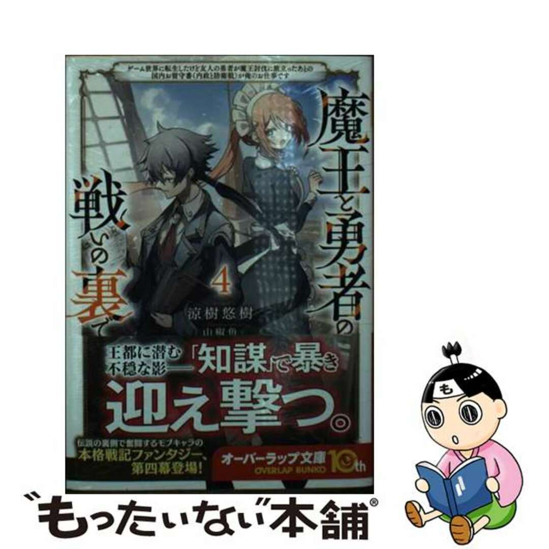 【中古】 魔王と勇者の戦いの裏で ゲーム世界に転生したけど友人の勇者が魔王討伐に旅立 4/オーバーラップ/涼樹悠樹 エンタメ/ホビーの本(文学/小説)の商品写真