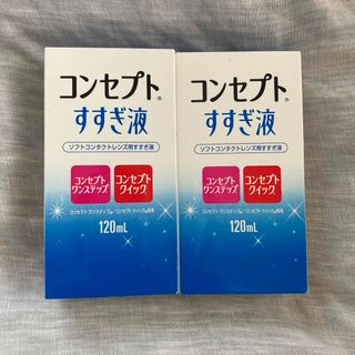 コンセプトすすぎ液2個セット(日用品/生活雑貨)