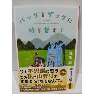 バッグをザックに持ち替えて (光文社文庫 ゆ 3-10) 唯川恵　（240507hs）(文学/小説)