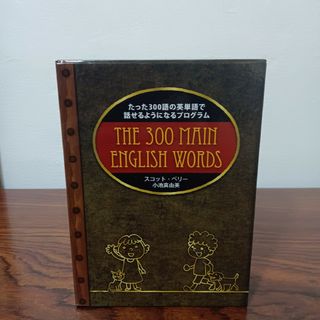 5-41  スコット・ペリー THE300 MAIN ENGLISH WORDS(その他)