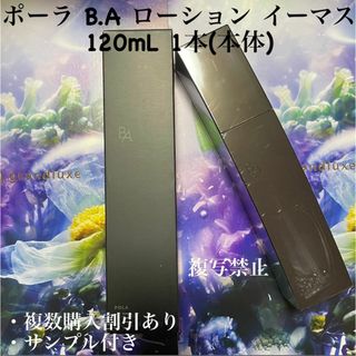 ポーラ(POLA)のポーラ B.A ローション イーマス 120mL 1本(本体)(化粧水/ローション)