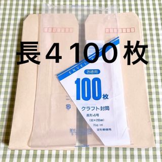 マルアイ(MARUAI)の封筒 長形4号 100枚 定形郵便用(ラッピング/包装)