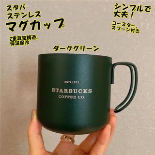 スターバ-マグカップ-スプーン付き-ステンレス-緑-ダークグリーン-箱付き(グラス/カップ)