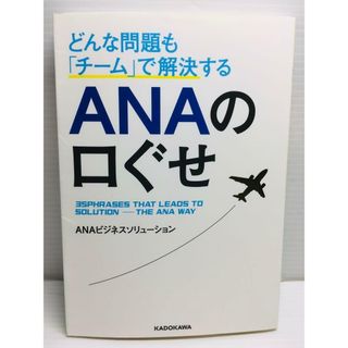 P0311-225　どんな問題も「チーム」で解決する ANAの口ぐせ(文学/小説)