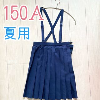 150A 小学生 小学校 制服  スカート 吊りスカート 夏用 薄手(スカート)