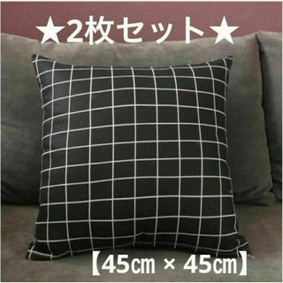 【ブラック】クッションカバー　2枚セット　タイルチェック　綿麻　北欧　45×45(クッションカバー)