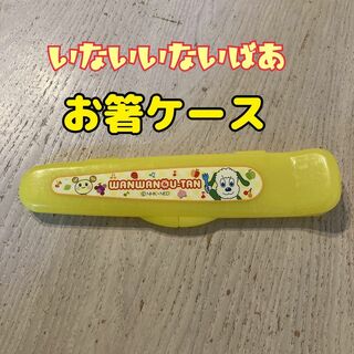 いないいないばあ　ワンワン　お箸ケース　お箸入れ　スプーン　フォーク　ケース(スプーン/フォーク)