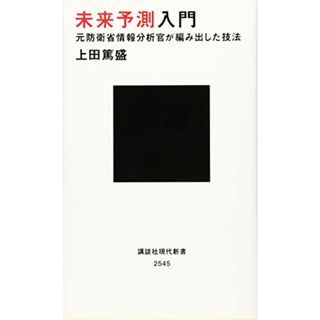 未来予測入門 元防衛省情報分析官が編み出した技法 (講談社現代新書)／上田 篤盛(ビジネス/経済)