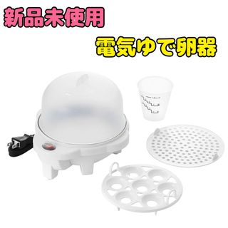 【新品】電気ゆでたまご器（目皿付）丸山技研 プチ・プレジール ホワイト(調理道具/製菓道具)