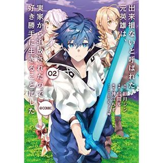 出来損ないと呼ばれた元英雄は、実家から追放されたので好き勝手に生きることにした＠COMIC 第2巻 (コロナ・コミックス)／烏間ル(その他)