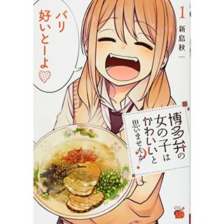 博多弁の女の子はかわいいと思いませんか?(1) (チャンピオンREDコミックス)／新島 秋一(その他)