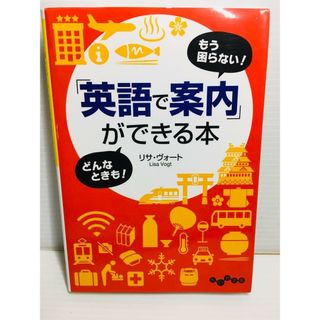 P0311-064　「英語で案内」ができる本 もう困らない!どんなときも!(文学/小説)