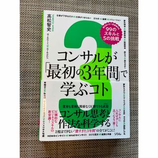 コンサルが「最初の３年間」で学ぶコト　知らないと一生後悔する９９のスキルと５の挑