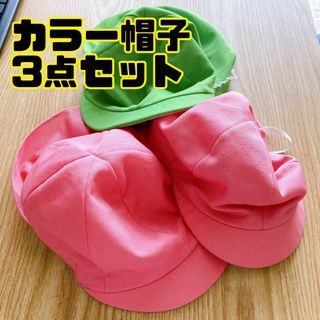 カラー帽子　3点セット　ピンク　桃　黄緑　ライム(帽子)