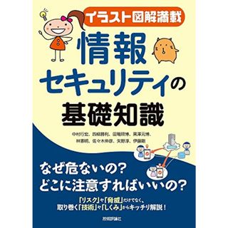 【イラスト図解満載】情報セキュリティの基礎知識／中村 行宏、四柳 勝利、田篭 照博、黒澤 元博、林 憲明、佐々木 伸彦、矢野 淳、伊藤 剛(科学/技術)