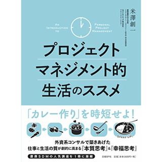 プロジェクトマネジメント的生活のススメ／米澤 創一(ビジネス/経済)