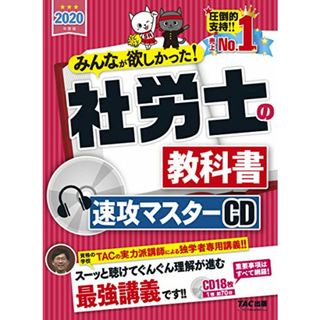 みんなが欲しかった! 社労士の教科書 速攻マスターCD 2020年度 (みんなが欲しかった! シリーズ)