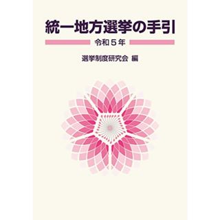 統一地方選挙の手引　令和５年(その他)