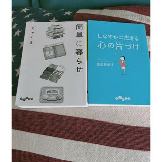 本2冊セット　心の片付け&簡単に暮らせ(住まい/暮らし/子育て)