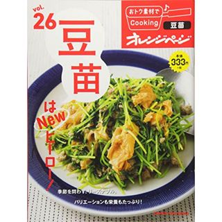 おトク素材でCooking♪Vol.26 豆苗はNewヒーロー! (オレンジページブックス)(住まい/暮らし/子育て)