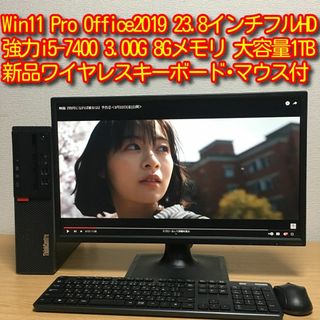 レノボ(Lenovo)のフルセット Win11 Office 強力i5 8Gメモリ 1TB 23.8(デスクトップ型PC)