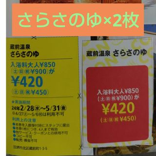 関西ウォーカー　蔵前温泉　さらさのゆ　割引券(その他)