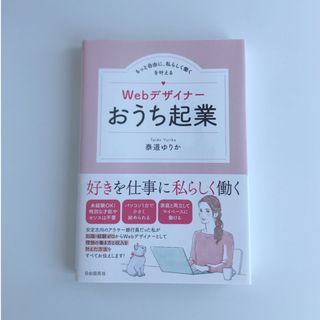 ★美品★ Webデザイナーおうち起業(ビジネス/経済)