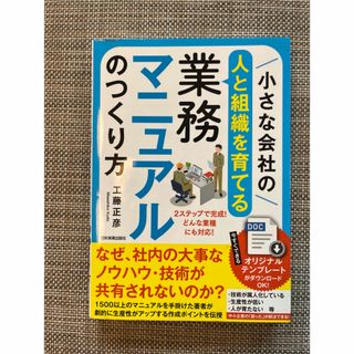 小さな会社の〈人と組織を育てる〉業務マニュアルのつくり方(ビジネス/経済)