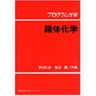 プログラム学習 錯体化学 (KS自然科学書ピ-ス)／水町 邦彦、福田 豊(科学/技術)